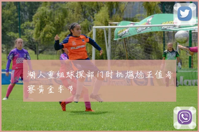 湖人重组球探部门时机尴尬正值考察黄金季节