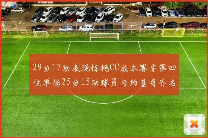 29分17助表现惊艳CC成本赛季第四位单场25分15助球员与约基奇齐名