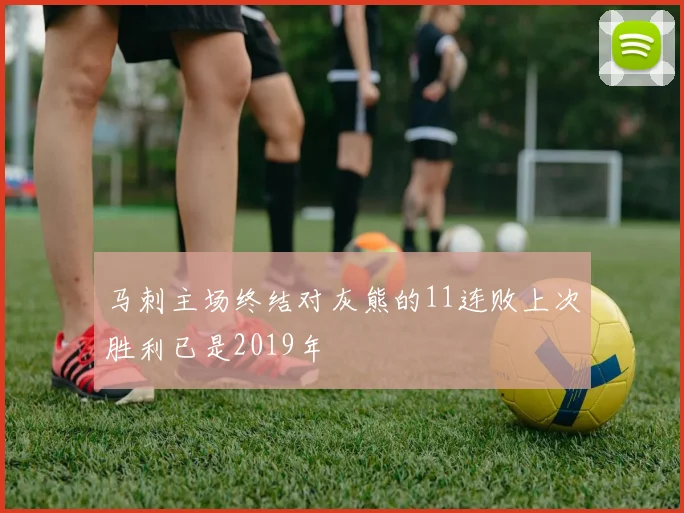 马刺主场终结对灰熊的11连败上次胜利已是2019年