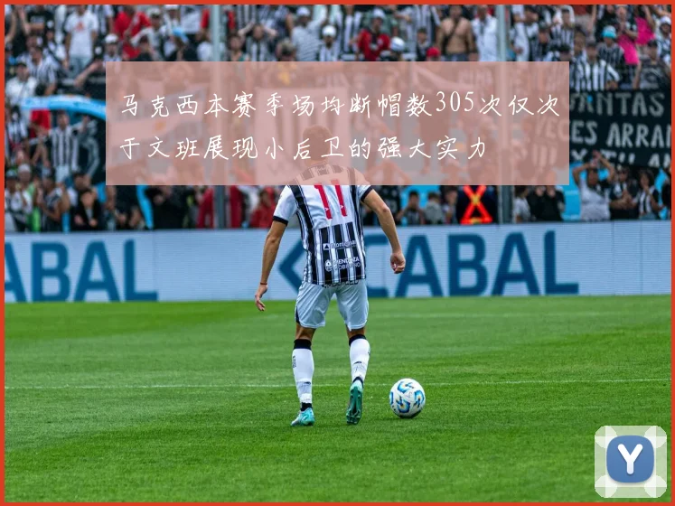 马克西本赛季场均断帽数305次仅次于文班展现小后卫的强大实力