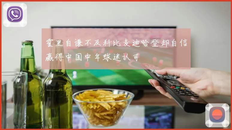 霍里自谦不及科比麦迪哈登却自信赢得中国中年球迷认可