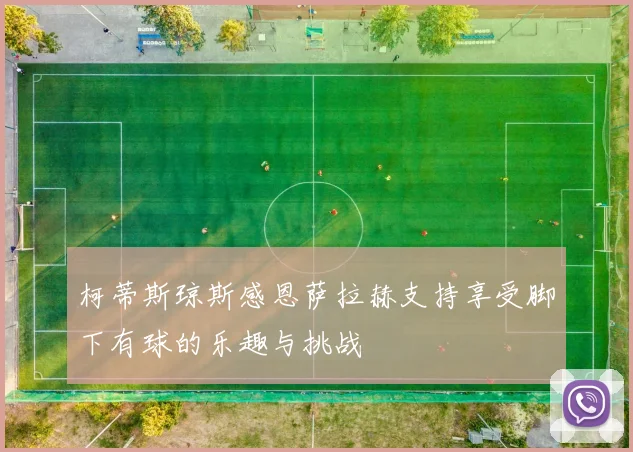 柯蒂斯琼斯感恩萨拉赫支持享受脚下有球的乐趣与挑战