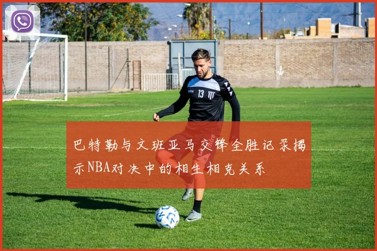 巴特勒与文班亚马交锋全胜记录揭示NBA对决中的相生相克关系