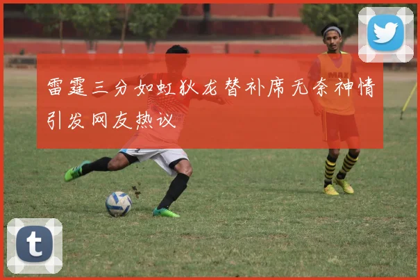 雷霆三分如虹狄龙替补席无奈神情引发网友热议