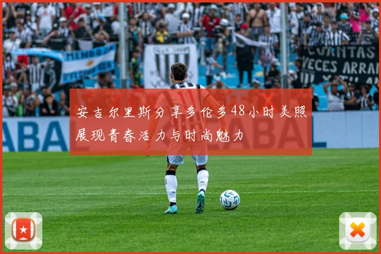 安吉尔里斯分享多伦多48小时美照展现青春活力与时尚魅力