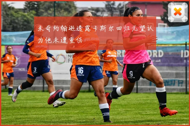 米奇约翰逊透露卡斯尔回归无望认为他未遭重伤