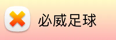 必威足球 logo